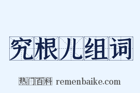 究根儿组词是什么意思的图片